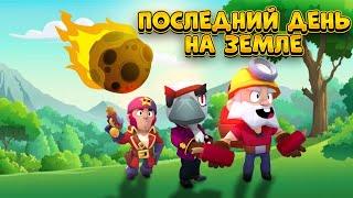 ПОСЛЕДНИЙ ДЕНЬ НА ЗЕМЛЕ В BRAWL STARS