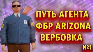 ПУТЬ АГЕНТА ФБР НА ARIZONA RP/ВЕРБОВКА №1 (GTA SAMP)