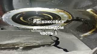 Раскоксовка димексидом Тойота Приус 20 часть 1