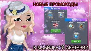 НОВЫЕ ПРОМОКОДЫ!!!//(2) НОВЫХ ПРОМА!//МОБИЛЬНАЯ АВАТАРИЯ