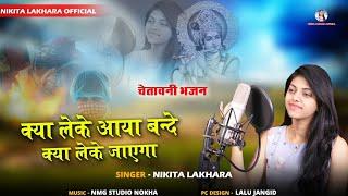 Nikita Lakhara !! क्या लेके आया बन्दे !!chetawni bhajan !! निकिता लखारा !!