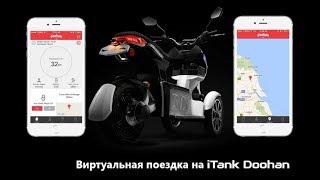 iTank Doohan   Виртуальный тур на электроскутере iTank по Серебрянному пляжу.