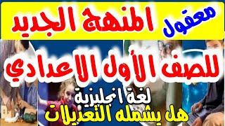 معقول ده: المنهج الجديد للصف الاول الاعدادي 2025 - كل ده منهج انجليزي اولي اعدادي الجديد