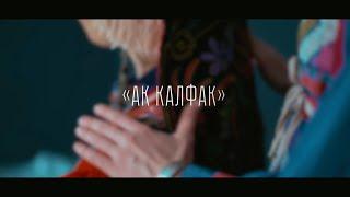 Татьяна Ефремова - Ак калфак