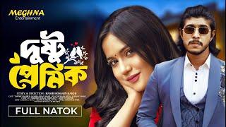 দুষ্টু প্রেমিক | Dusto premik | Tawsif Mahbub | Samira Khan Mahi | New Bangla Natok 2024