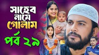 Saheb Namer Golam Natok 29 | সাহেব নামে গোলাম নাটক ২৯ | EP-29 | Islamic Natok 2024 |Yt Life R|Part-4