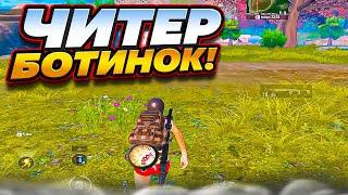 СДЕЛАЛ ЧИТЕРУ СОПРОВОЖДЕНИЕ! ЧИТЕР БОТ! МЕТРО РОЯЛЬ | PUBGM