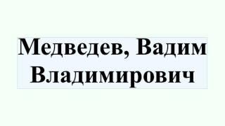 Медведев, Вадим Владимирович