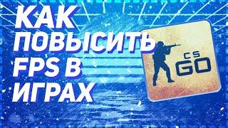 КАК ПОВЫСИТЬ FPS В ЛЮБОЙ ИГРЕ ? НА СЛАБОМ ПК