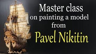 Master class on painting the model from the Kyiv master Pavel Nikitin. Ship modeling.