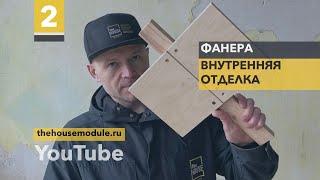 | Выпуск #2 | Фанера | Внутренняя Отделка |