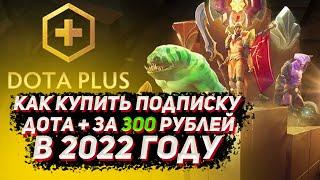 Как КУПИТЬ подписку дота плюс за 300 РУБ в 2022 году | Подписка дота + в ДОТА 2