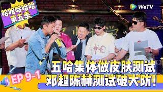 【Multi Sub 】第9期上：皮肤检测让邓超陈赫破大防！《哈哈哈哈哈S5》HAHAHAHAHA S5 EP8-1 FULL