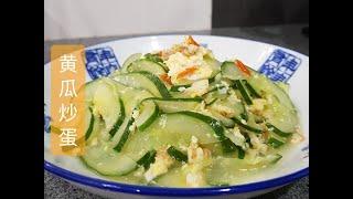 黄瓜炒蛋，你有吃过吗？ | Stir Fried Cucumber with Egg, have you try before? | Timun goreng dengan telur