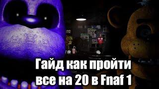 Гайд по Фнаф 1(Как пройти все на 20)