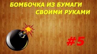 Бомбочка из бумаги-(оригами)
