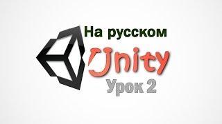 Unity 3D v 4.3 - урок 2 - Assets & Game Objects.На русском языке.