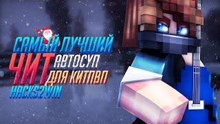 ЧИТ НА VIME WORLD | АВТОСУП ДЛЯ КИТ-ПВП | HACKS2WIN