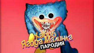 ПЕСНЯ про ХАГГИ ВАГГИ / Клип POPPY PLAYTIME / Хабиб - Ягода малинка пародия Нимред