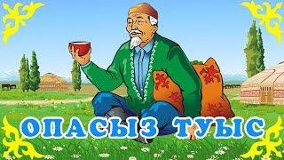 Қазақша Ертегілер - Опасыз Туыс - Детские Сказки