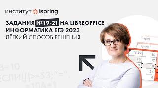 ЕГЭ ИНФОРМАТИКА | Задания №19-21 на LibreOffice | Лёгкий способ решения методом таблиц