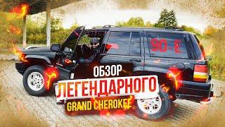 ОБЗОР ЛЕГЕНДАРНОГО Grand Cherokee Паши Пэла