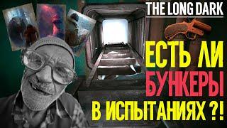 ЕСТЬ ЛИ БУНКЕРЫ В ИСПЫТАНИЯХ  ?!THE LONG DARK