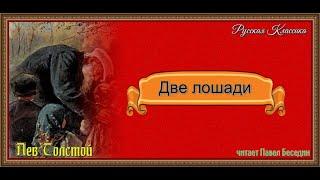 Две лошади Лев Толстой читает Павел Беседин