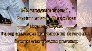 Кардиган. Часть1. Выкройка, расчет по петельно, схемы узоров, вяжем английскую резинку.