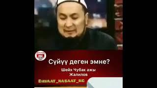 Суйуу жонундо эмне деген Чубак ажы Жалилов