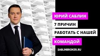 РИЭЛТОР ЕКАТЕРИНБУРГ | САБЛИН ЮРИЙ | 7 ПРИЧИН РАБОТАТЬ С НАМИ