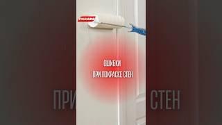 Главные ошибки при покраске стен #ремонт #дизайнинтерьера #покраска