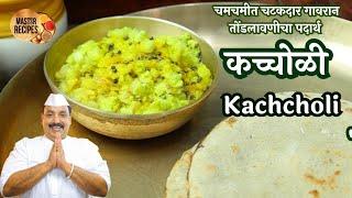 कच्चोळी चमचमीत चटकदार गावरान तोंडलावणीचा पदार्थ l Kandyachi Kachcholi Sidedish Onion Chutney