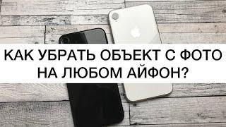 Как убрать объект на фото? Убираем ненужный объект с помощью iPhone!  Бесплатный фотошоп!