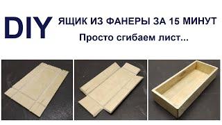 Ящик из куска фанеры. Без шурупов и соединения "в шип". Simple Box From Plywood