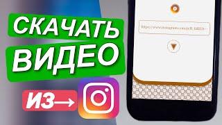 КАК СКАЧАТЬ ВИДЕО С ИНСТАГРАМА НА iPhone? Скачать видео из инстаграм на айфон