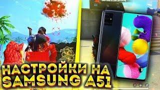 Samsung galaxy A51 Settings  Hud+Dpi+SENSITIVE Самсунг А51Лучшая настройка 