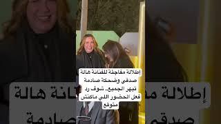 إطلالة مفاجئة للفنانة هالة صدقي وضحكة صادمة تبهر الجميع.. شوف رد فعل الحضور اللي ماكنش متوقع