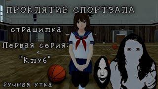 Страшилка ПРОКЛЯТИЕ СПОРТЗАЛА. 1 серия: Клуб. School girls simulator SGS СГС. Сериал, ужастик.