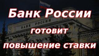 Банк России готовит повышение ключевой ставки