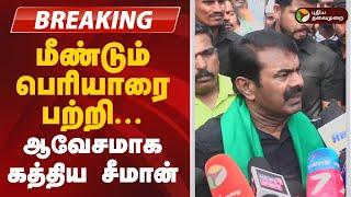 மீண்டும் பெரியாரை பற்றி... ஆவேசமாக கத்திய சீமான்  | NTK seeman about Periyar |