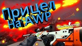 КАК УБИВАТЬ БЕЗ ЗУМА С AWP В CS:GO | ПРИЦЕЛ НА АВП?!