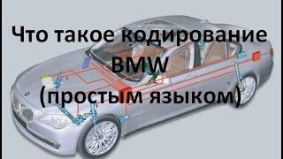 Что такое кодирование BMW? (объясняю доступным языком)/What is BMW coding?