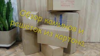 Обзор каминов и решёток из картона.  Overview of fireplaces and grates made of cardboard.