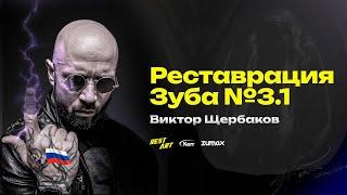 Виктор Щербаков — реставрация нижних резцов, зуб 3.1/ RestArt #zumax #kerr #stommarket #stomshop