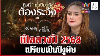 เปิดดวงปี 2568 "หมอปลาย" เปรียบเป็นปีงูพิษ-เศรษฐกิจน่าห่วง | ทุบโต๊ะข่าว | 19/12/67