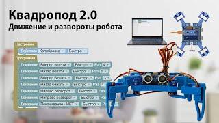 #001 - Квадропод 2.0 - Движение + Развороты Робота