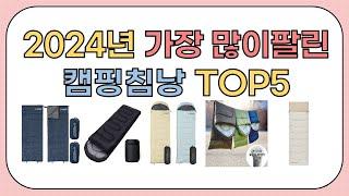 2024년 가성비 좋은 인기 캠핑침낭 추천 TOP5