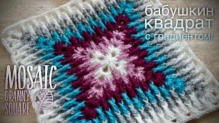 ВЯЖЕМ БАБУШКИН КВАДРАТ КРЮЧКОМ «МОЗАИКА» /HOW TO CROCHET BEAUTIFUL GRANNY SQUARE