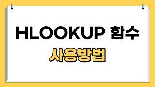 HLOOKUP 함수 사용법 | 유용함